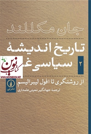 تاریخ اندیشه سیاسی غرب-جلد دوم از روشنگری تا افول لیبرالیسم جان مکللند با ترجمه جهانگیر معینی علمداری انتشارات نشر نی